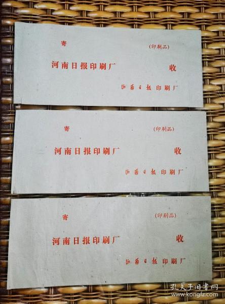 山西日報印刷廠寄 河南日報印刷廠 印刷品 大號封信三個