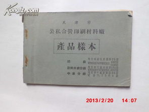 天津市公私合營印刷材料廠 產(chǎn)品樣本